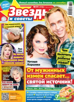 Звёзды и советы №35/2023 - Сборник