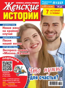 Женские истории №17/2023 - Сборник
