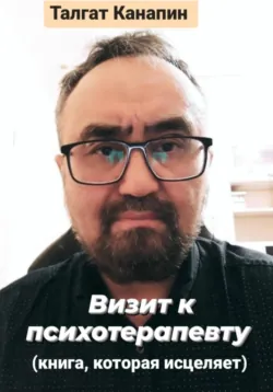 Визит к психотерапевту, аудиокнига . ISDN67951239