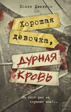 Хорошая девочка должна умереть, аудиокнига . ISDN70988242