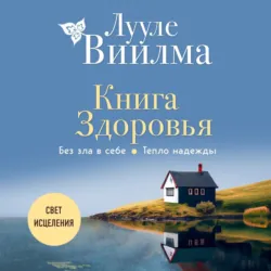 Книга здоровья. Без зла в себе. Тепло надежды - Лууле Виилма
