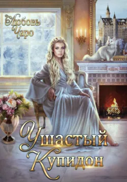 Танго с неприятностями. Вторая часть, аудиокнига Любови Чаро. ISDN70626280