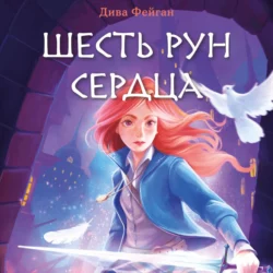 Шесть рун сердца - Дива Фейган