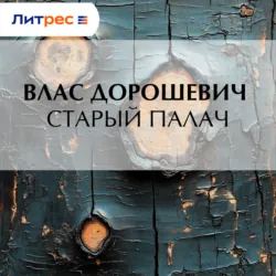 Старый палач - Влас Дорошевич