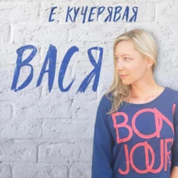 Вася - Елена Кучерявая Вася - Елена Кучерявая