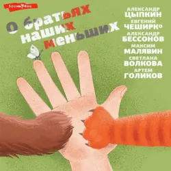 О братьях наших меньших, Максим Малявин