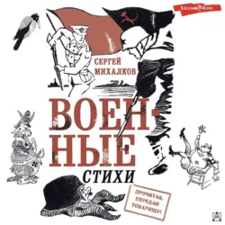 Военные стихи - Сергей Михалков