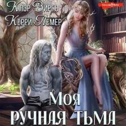 Моя ручная тьма, Клэр Вирго
