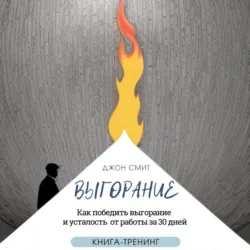 Выгорание. Как победить выгорание и усталость от работы за 30 дней. Книга-тренинг - Джон Смит