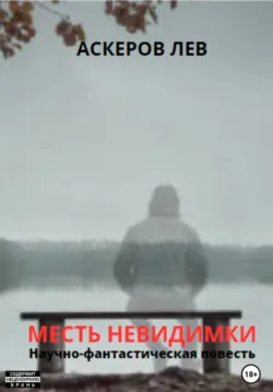 Месть Невидимки - Лев Аскеров