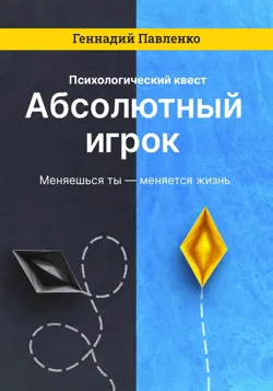 Абсолютный игрок - Геннадий Павленко
