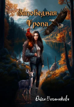 Заповедная тропа, Ольга Богатикова