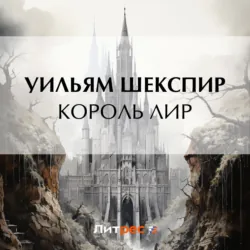 Король Лир - Уильям Шекспир