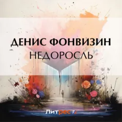Недоросль. Бригадир, аудиокнига . ISDN305012