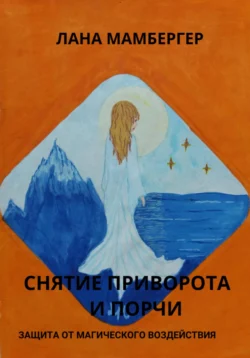 Снятие приворота и порчи самостоятельно. Защита от магических воздействий, Лана Мамбергер