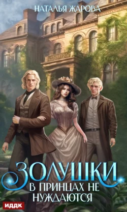 Золушки в принцах не нуждаются, Наталья Жарова