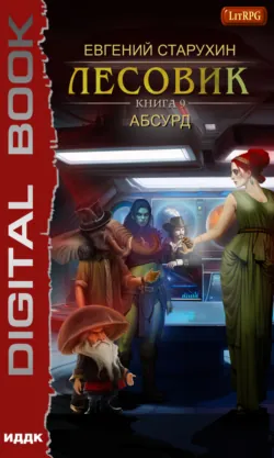 Лесовик. Абсурд - Евгений Старухин