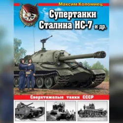 Легкий танк БТ-2. Первый быстроходный танк Красной Армии, аудиокнига . ISDN67288028