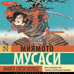 Книга пяти колец, Миямото Мусаси Книга пяти колец, Миямото Мусаси