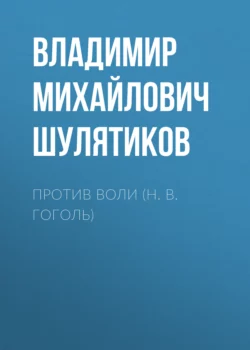 Против воли (Н. В. Гоголь), Владимир Шулятиков