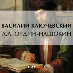 А. Л. Ордин-Нащокин - Василий Ключевский