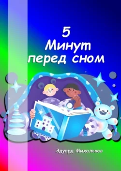 5 минут перед сном - Эдуард Михальков 5 минут перед сном - Эдуард Михальков