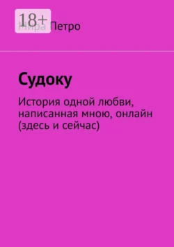Судоку - Мира Петро Судоку - Мира Петро