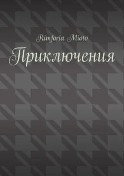 Приключения - Rimforia Mioto Приключения - Rimforia Mioto
