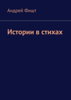 Стихи. Романтика, аудиокнига Андрея Фишта. ISDN69568984