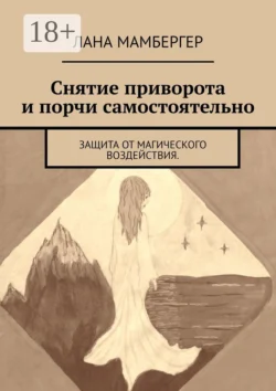Снятие приворота и порчи самостоятельно. Защита от магического воздействия Лана Мамбергер