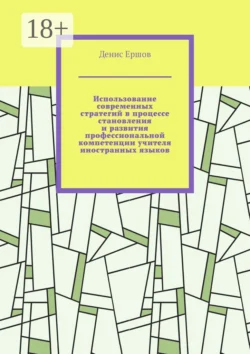 Использование современных стратегий в процессе становления и развития профессиональной компетенции учителя иностранных языков. Научные статьи ВАК #3 - Денис Ершов Использование современных стратегий в процессе становления и развития профессиональной компетенции учителя иностранных языков. Научные статьи ВАК #3 - Денис Ершов