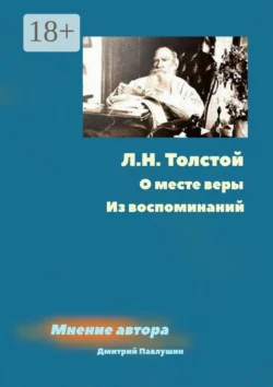 Л. Н. Толстой. О месте веры. Из воспоминаний, Дмитрий Павлушин