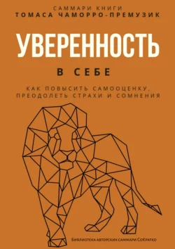 Саммари книги Томаса Чаморро-Премузика «Уверенность в себе. Как повысить самооценку, преодолеть страхи и сомнения», аудиокнига . ISDN69586489