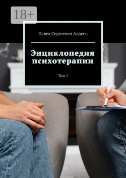 Энциклопедия психотерапии. Том 1, Павел Авдеев