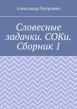 Словесные задачки. СОКи. Сборник 1 - Александр Петрович