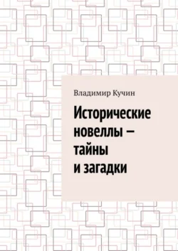 Загадки географии. От Отюкэна до Телья. Альманах «А ты ищи меня на карте!» Выпуск второй, аудиокнига Владимира Кучина. ISDN51848009