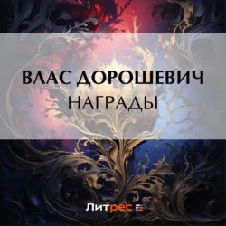 Награды - Влас Дорошевич