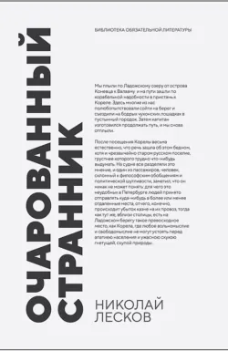 Очарованный странник - Николай Лесков