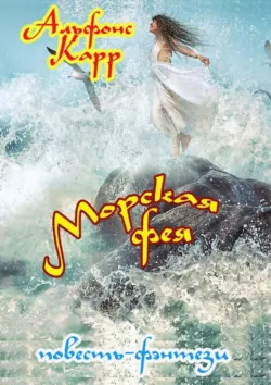 Морская фея, аудиокнига Альфонса Карра. ISDN69591292