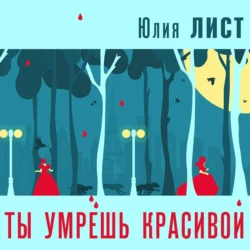 Профайлер. Ты умрешь красивой - Юлия Лист