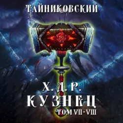 Хроники демонического ремесленника. Кузнец. Том 7 и 8 - Тайниковский