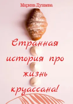 Старая кондитерская - Марина Дунаева