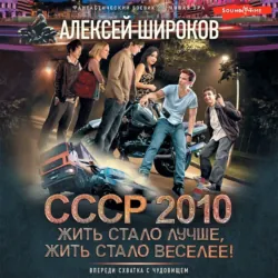 СССР 2010. Жить стало лучше, жить стало веселее! - Алексей Широков