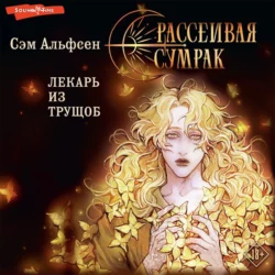 Рассеивая сумрак. Лекарь из трущоб - Сэм Альфсен