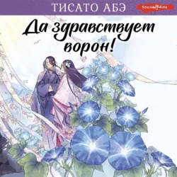 Да здравствует ворон! - Тисато Абэ
