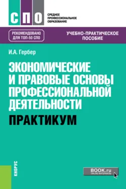 Правовое обеспечение профессиональной деятельности для педагогических специальностей (с практикумом). (СПО). Учебное пособие., аудиокнига . ISDN74128458