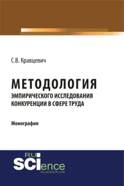 Развитие несовершенной конкуренции в социально-трудовых отношениях на рынках труда дальневосточного федерального округа и выработка мер государственно. (Аспирантура, Магистратура). Монография., аудиокнига . ISDN70059967