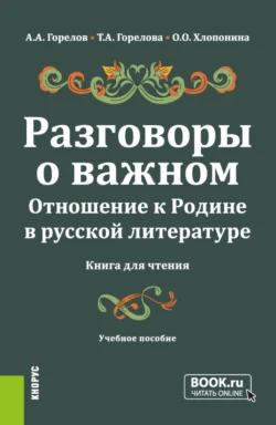 Разговоры о важном. Отношение к Родине в русской литературе (Книга для чтения). (Общее образование). Учебное пособие., Татьяна Горелова