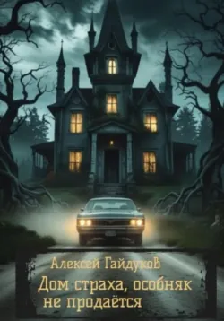 Домовина, аудиокнига Алексея Гайдукова. ISDN71898841