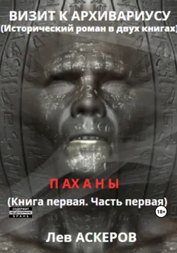 Визит к архивариусу. Исторический роман в двух книгах (I) - Лев Аскеров
